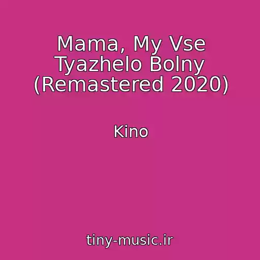 کاور آهنگ Mama, My Vse Tyazhelo Bolny (Remastered 2020) از Kino