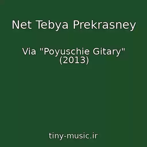 کاور آهنگ Net Tebya Prekrasney از Via "Poyuschie Gitary" (2013)