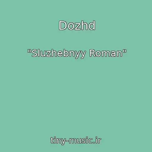 کاور آهنگ Dozhd از "Sluzhebnyy Roman"