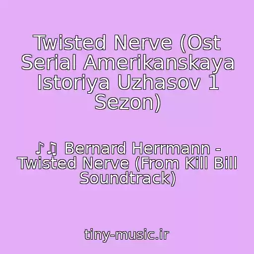 کاور آهنگ Twisted Nerve (Ost Serial Amerikanskaya Istoriya Uzhasov 1 Sezon) از ♪♫ Bernard Herrmann - Twisted Nerve (From Kill Bill Soundtrack)
