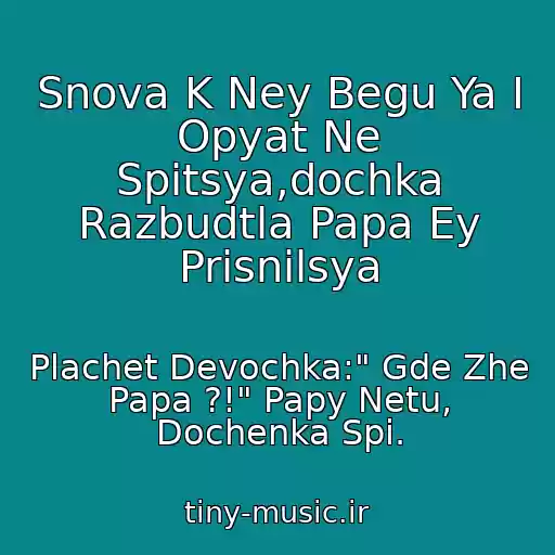 کاور آهنگ Snova K Ney Begu Ya I Opyat Ne Spitsya,dochka Razbudtla Papa Ey Prisnilsya از Plachet Devochka:" Gde Zhe Papa ?!" Papy Netu, Dochenka Spi.