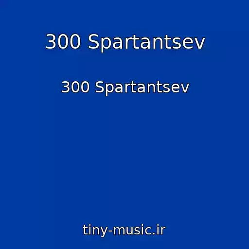 کاور آهنگ 300 Spartantsev از 300 Spartantsev