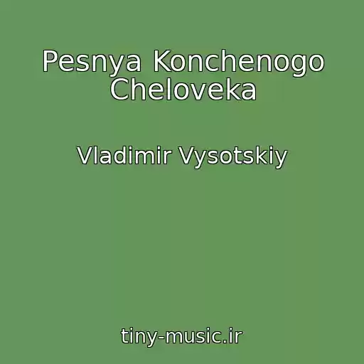 کاور آهنگ Pesnya Konchenogo Cheloveka از Vladimir Vysotskiy