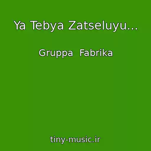 کاور آهنگ Ya Tebya Zatseluyu... از Gruppa  Fabrika