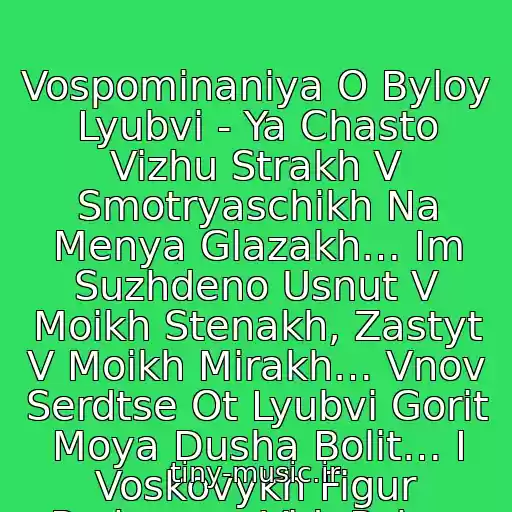 کاور آهنگ Vospominaniya O Byloy Lyubvi - Ya Chasto Vizhu Strakh V Smotryaschikh Na Menya Glazakh… Im Suzhdeno Usnut V Moikh Stenakh, Zastyt V Moikh Mirakh… Vnov Serdtse Ot Lyubvi Gorit Moya Dusha Bolit… I Voskovykh Figur Prekrasen Vid, Pokoy Vezde Tsar از Kish