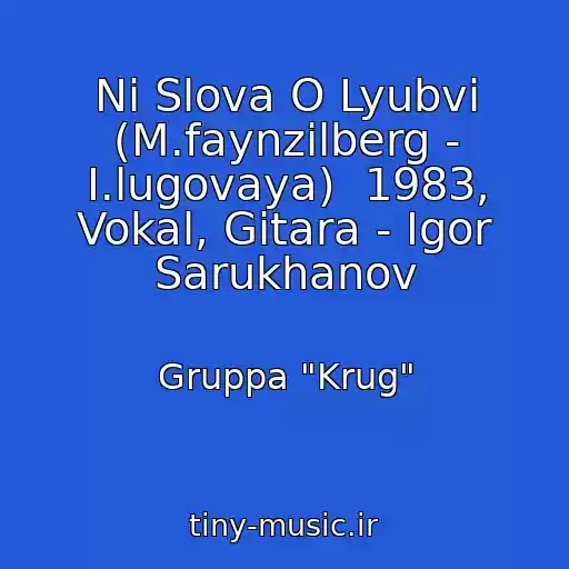 کاور آهنگ Ni Slova O Lyubvi (M.faynzilberg - I.lugovaya)  1983, Vokal, Gitara - Igor Sarukhanov از Gruppa "Krug"