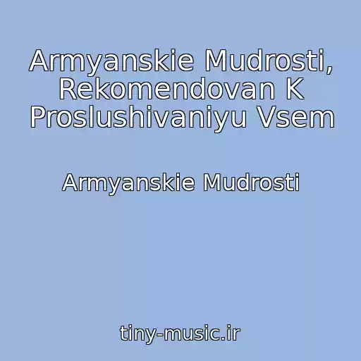 کاور آهنگ Armyanskie Mudrosti, Rekomendovan K Proslushivaniyu Vsem از Armyanskie Mudrosti