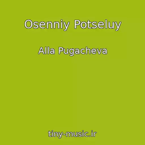 کاور آهنگ Osenniy Potseluy از Alla Pugacheva