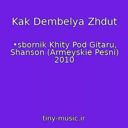 کاور آهنگ Kak Dembelya Zhdut از •sbornik Khity Pod Gitaru, Shanson (Armeyskie Pesni) 2010