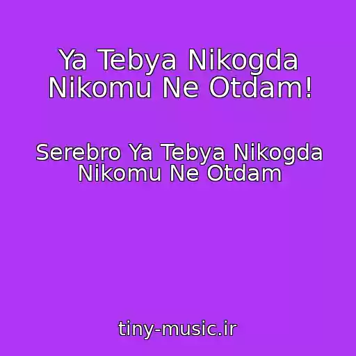کاور آهنگ Ya Tebya Nikogda Nikomu Ne Otdam! از Serebro Ya Tebya Nikogda Nikomu Ne Otdam