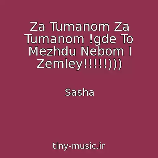 کاور آهنگ Za Tumanom Za Tumanom !gde To Mezhdu Nebom I Zemley!!!!!))) از Sasha