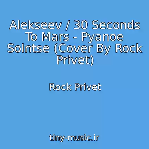 کاور آهنگ Alekseev / 30 Seconds To Mars - Pyanoe Solntse (Cover By Rock Privet) از Rock Privet
