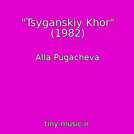 کاور آهنگ "Tsyganskiy Khor" (1982) از Alla Pugacheva