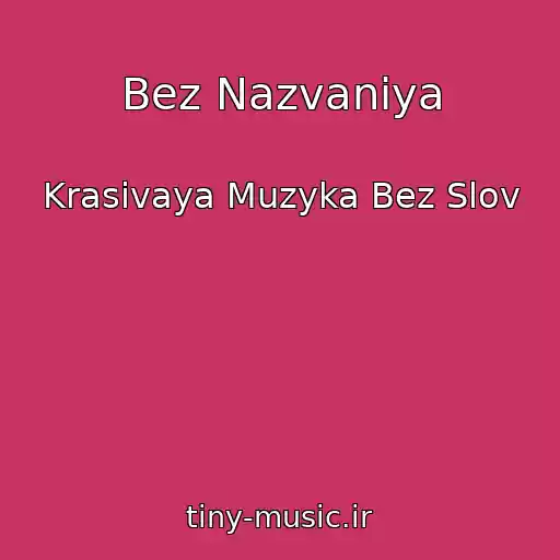 کاور آهنگ Bez Nazvaniya از Krasivaya Muzyka Bez Slov