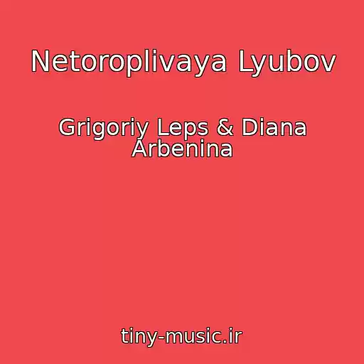 کاور آهنگ Netoroplivaya Lyubov از Grigoriy Leps & Diana Arbenina