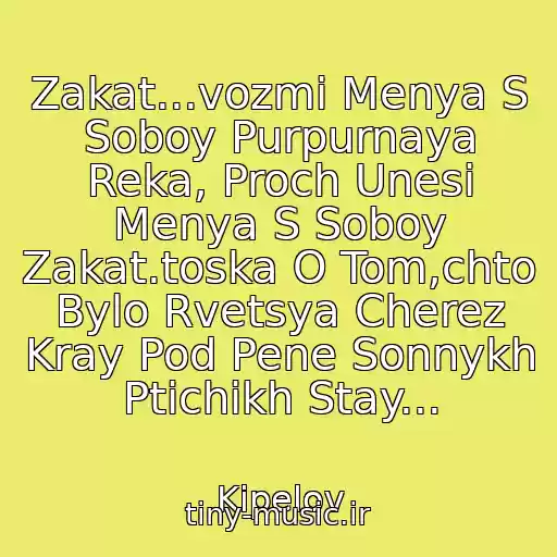 کاور آهنگ Zakat...vozmi Menya S Soboy Purpurnaya Reka, Proch Unesi Menya S Soboy Zakat.toska O Tom,chto Bylo Rvetsya Cherez Kray Pod Pene Sonnykh Ptichikh Stay... از Kipelov