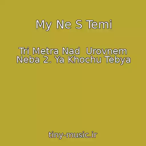 کاور آهنگ My Ne S Temi از Tri Metra Nad  Urovnem Neba 2. Ya Khochu Tebya