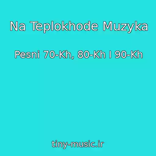 کاور آهنگ Na Teplokhode Muzyka از Pesni 70-Kh, 80-Kh I 90-Kh