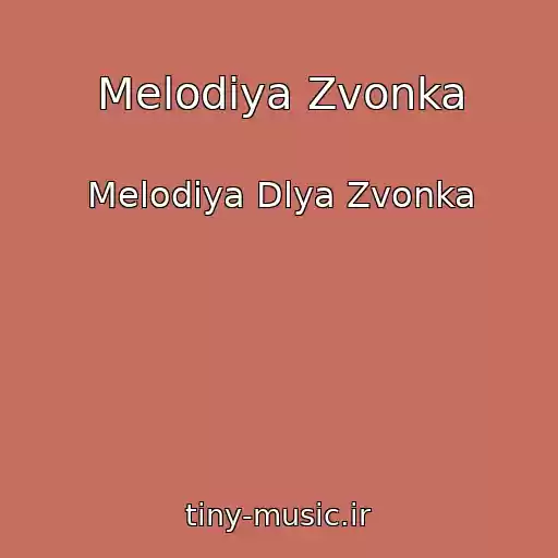 کاور آهنگ Melodiya Zvonka از Melodiya Dlya Zvonka