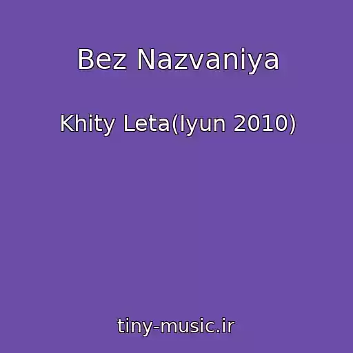 کاور آهنگ Bez Nazvaniya از Khity Leta(Iyun 2010)