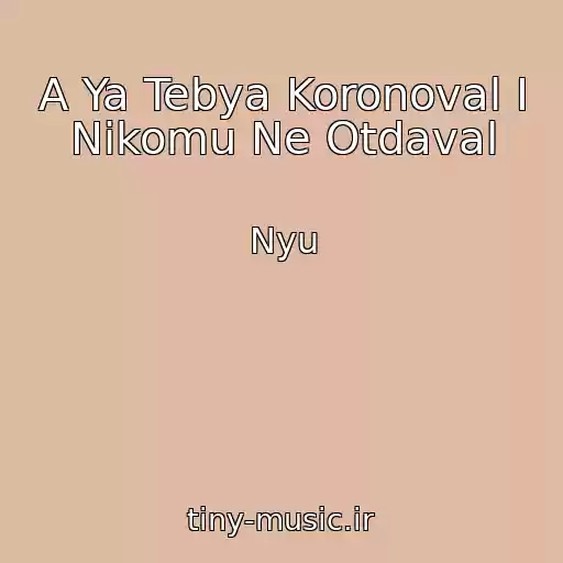 کاور آهنگ A Ya Tebya Koronoval I Nikomu Ne Otdaval از Nyu