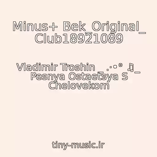 کاور آهنگ Minus+ Bek_Original_ Club18921089 از Vladimir Troshin _ .·•° ♫_ Pesnya Ostaetsya S Chelovekom