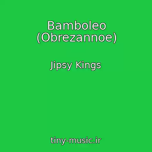 کاور آهنگ Bamboleo (Obrezannoe) از Jipsy Kings