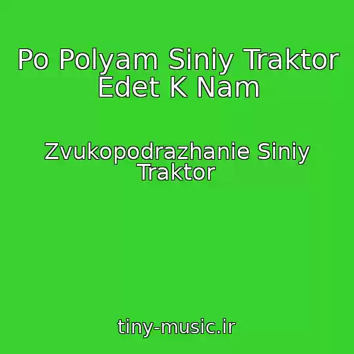 کاور آهنگ Po Polyam Siniy Traktor Edet K Nam از Zvukopodrazhanie Siniy Traktor
