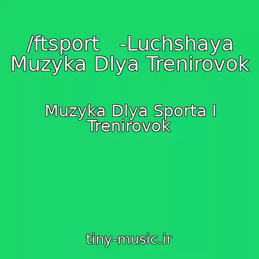 کاور آهنگ /ftsport   -Luchshaya Muzyka Dlya Trenirovok از Muzyka Dlya Sporta I Trenirovok