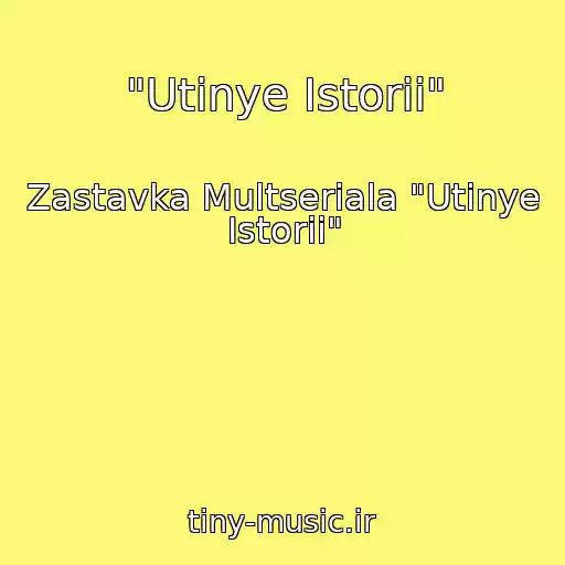کاور آهنگ "Utinye Istorii" از Zastavka Multseriala "Utinye Istorii"