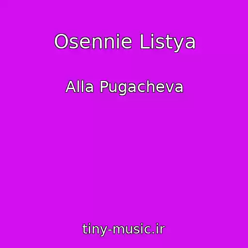 کاور آهنگ Osennie Listya از Alla Pugacheva