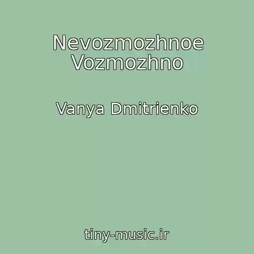 کاور آهنگ Nevozmozhnoe Vozmozhno از Vanya Dmitrienko