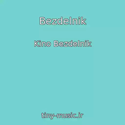 کاور آهنگ Bezdelnik از Kino Bezdelnik