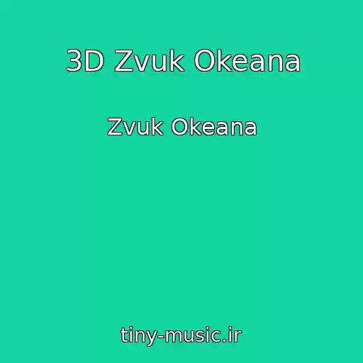 کاور آهنگ 3D Zvuk Okeana از Zvuk Okeana