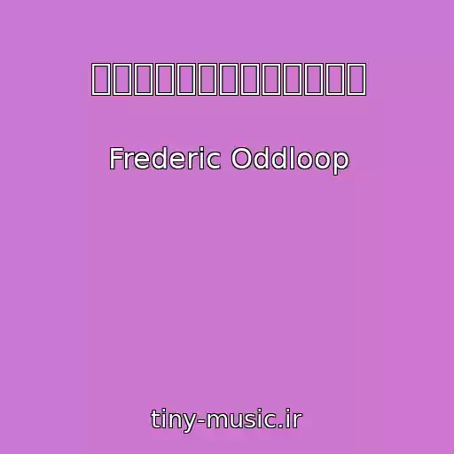 کاور آهنگ フレデリック「オドループ」 از Frederic Oddloop