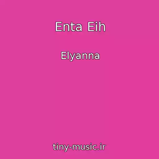کاور آهنگ Enta Eih از Elyanna