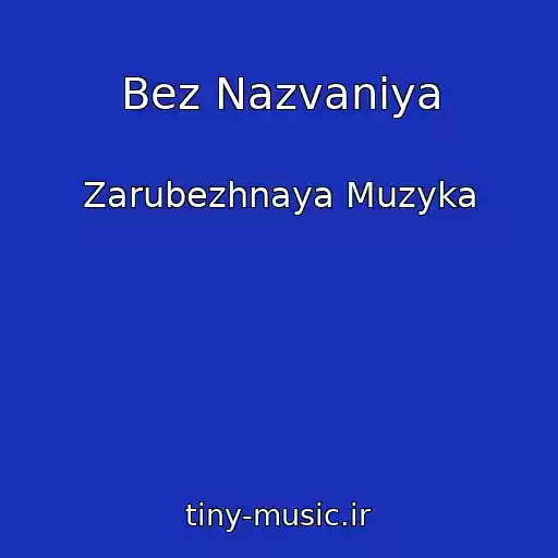 کاور آهنگ Bez Nazvaniya از Zarubezhnaya Muzyka