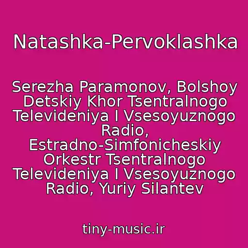 کاور آهنگ Natashka-Pervoklashka از Serezha Paramonov, Bolshoy Detskiy Khor Tsentralnogo Televideniya I Vsesoyuznogo Radio, Estradno-Simfonicheskiy Orkestr Tsentralnogo Televideniya I Vsesoyuznogo Radio, Yuriy Silantev