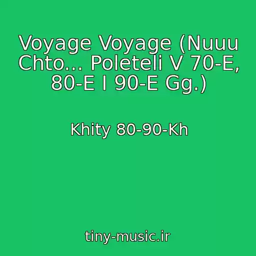 کاور آهنگ Voyage Voyage (Nuuu Chto... Poleteli V 70-E, 80-E I 90-E Gg.) از Khity 80-90-Kh