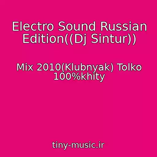 کاور آهنگ Electro Sound Russian Edition((Dj Sintur)) از Mix 2010(Klubnyak) Tolko 100%khity