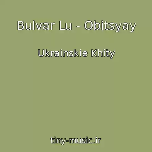 کاور آهنگ Bulvar Lu - Obіtsyay از Ukrainskie Khity