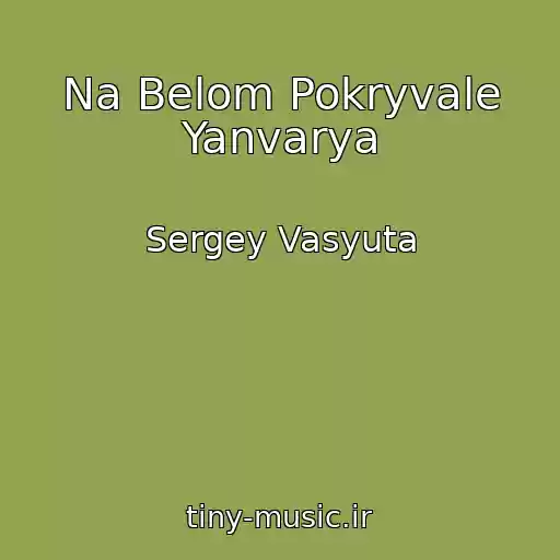 کاور آهنگ Na Belom Pokryvale Yanvarya از Sergey Vasyuta