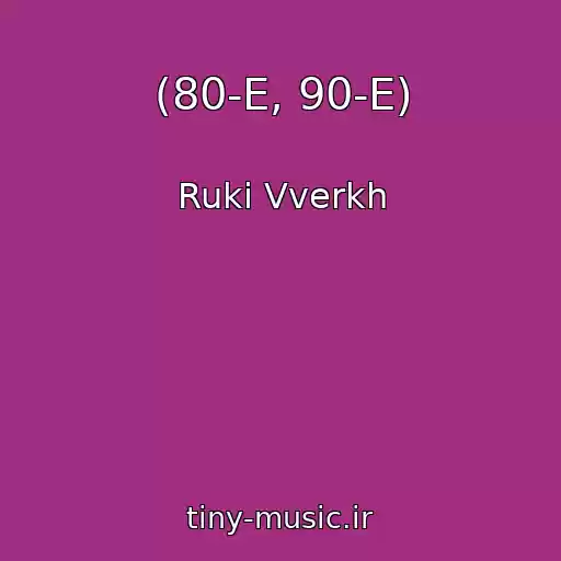 کاور آهنگ (80-E, 90-E) از Ruki Vverkh