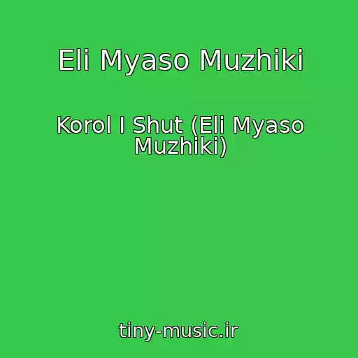 کاور آهنگ Eli Myaso Muzhiki از Korol I Shut (Eli Myaso Muzhiki)