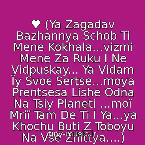 کاور آهنگ ♥ (Ya Zagadav Bazhannya Schob Ti Mene Kokhala...vіzmi Mene Za Ruku І Ne Vіdpuskay... Ya Vіdam Їy Svoє Sertse...moya Prentsesa Lishe Odna Na Tsіy Planetі ...moї Mrії Tam De Ti І Ya...ya Khochu Buti Z Toboyu Na Vse Zhittya....) از ♥......alco Brothers ( Guru )