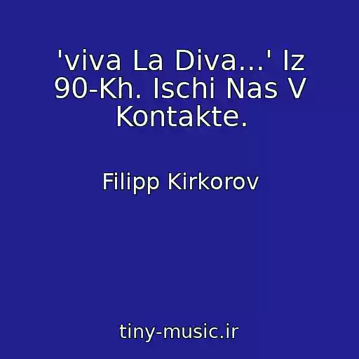 کاور آهنگ 'viva La Diva...' Iz 90-Kh. Ischi Nas V Kontakte. از Filipp Kirkorov