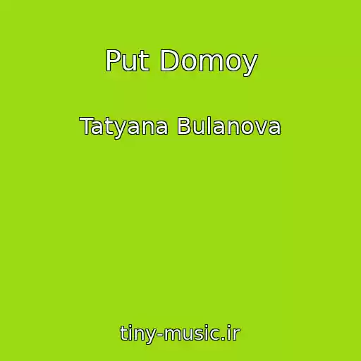 کاور آهنگ Put Domoy از Tatyana Bulanova