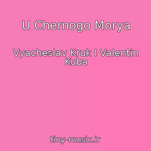 کاور آهنگ U Chernogo Morya از Vyacheslav Kruk I Valentin Kuba