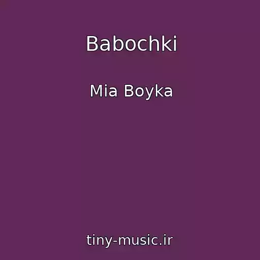 کاور آهنگ Babochki از Mia Boyka