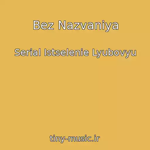 کاور آهنگ Bez Nazvaniya از Serial Istselenie Lyubovyu